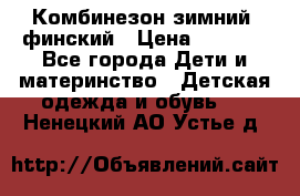 Комбинезон зимний  финский › Цена ­ 2 000 - Все города Дети и материнство » Детская одежда и обувь   . Ненецкий АО,Устье д.